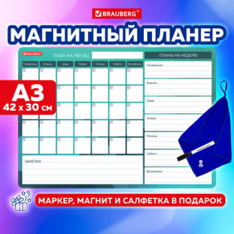 картинка Планинг магнитный "Месяц и Неделя" на холодильник 42х30 см, с маркером и салфеткой, BRAUBERG, 237854 в разных цветах с печатью логотипа.